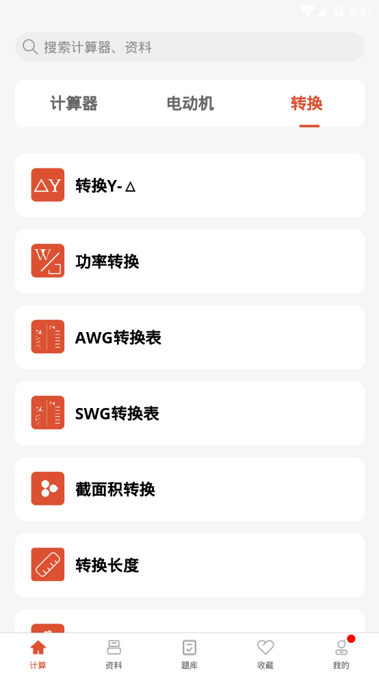 电工大师app官方版3