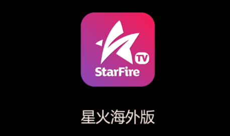 星火电视海外版2024