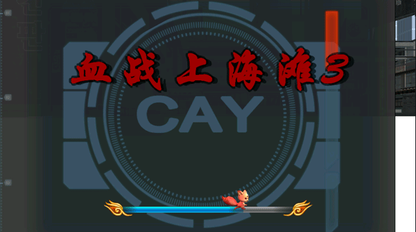 血战上海滩手机版