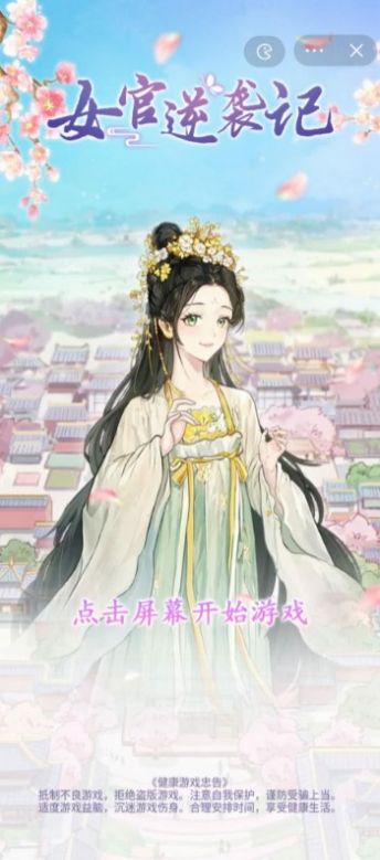 女官逆袭记免广告版