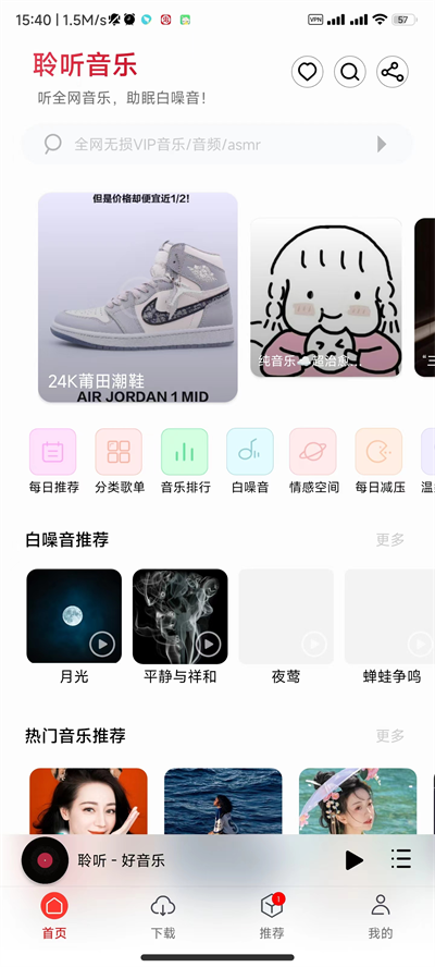 聆听音乐电脑版