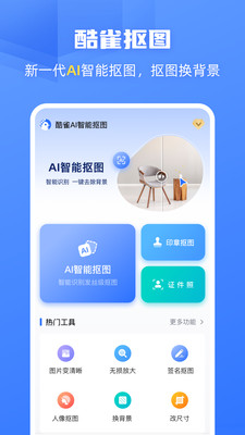 酷雀ai智能抠图
