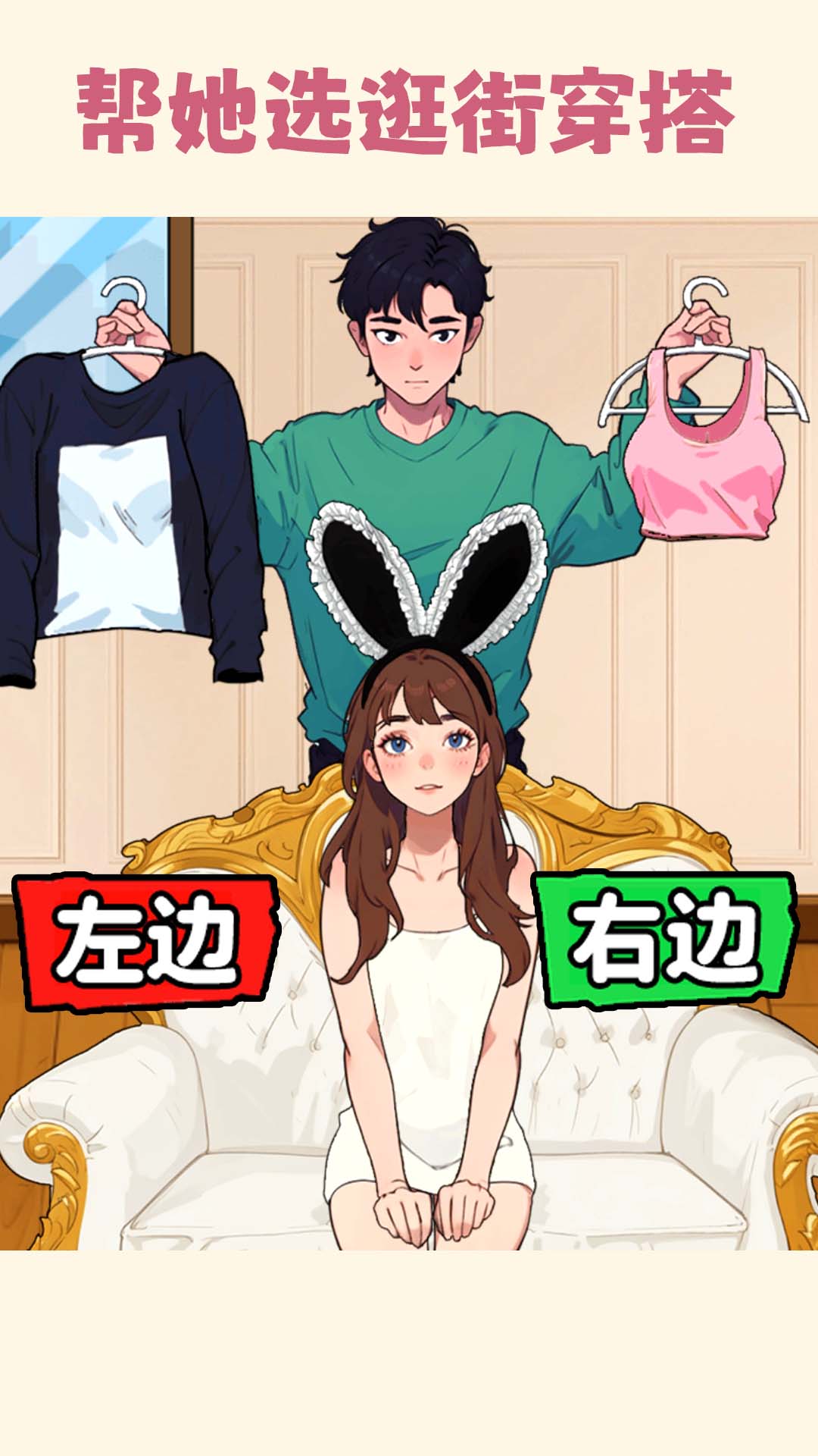 帮小美选穿搭2
