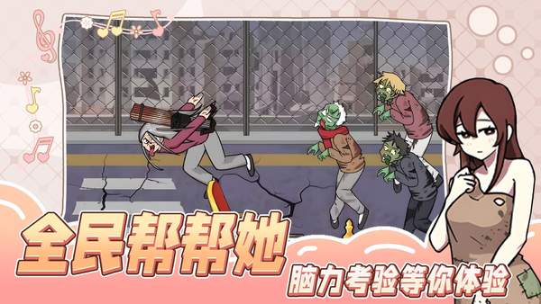 全民帮帮她1