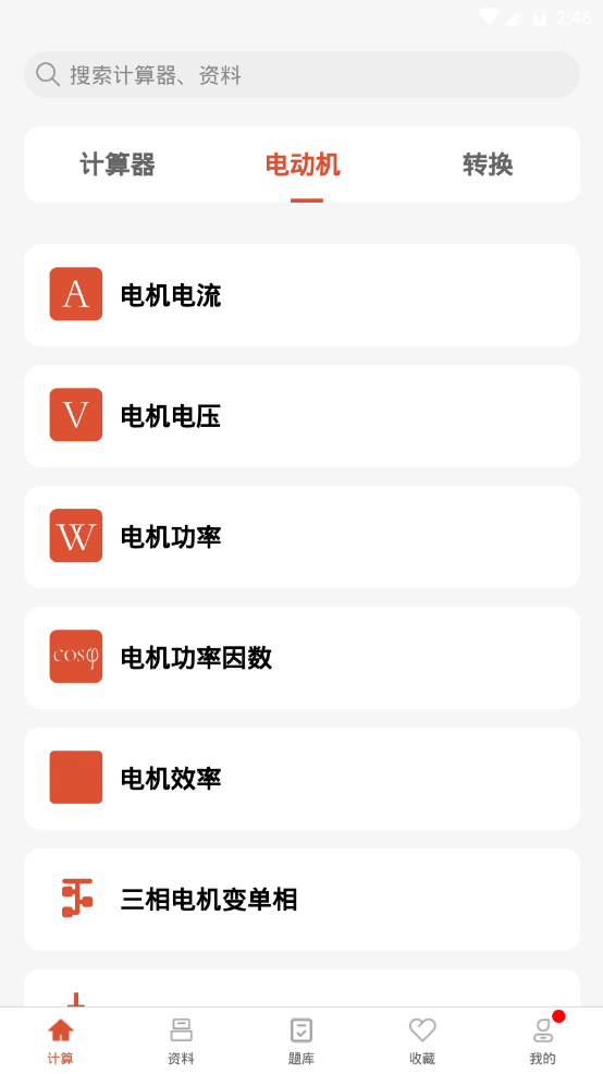 电工大师app官方版2