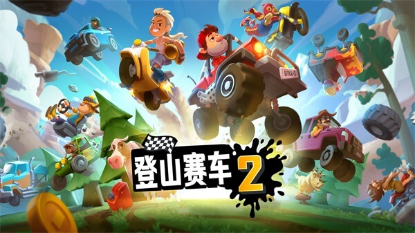 登山赛车2免费内购版1.58版