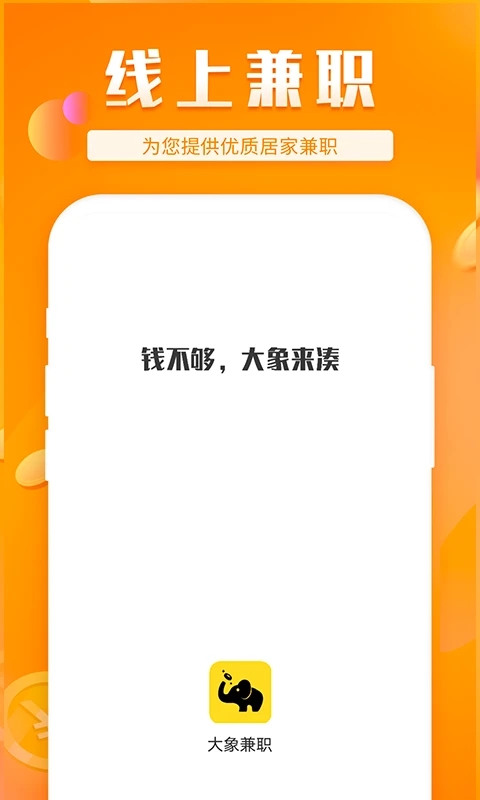 大象兼职