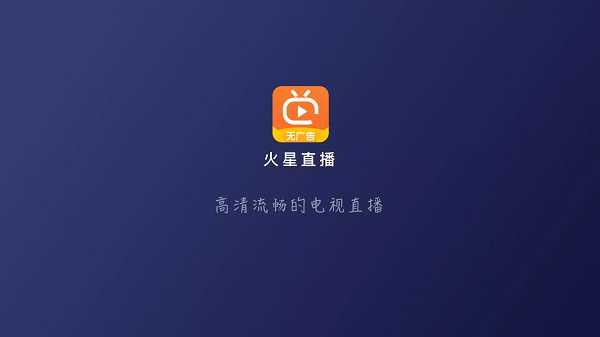 火星直播海外版