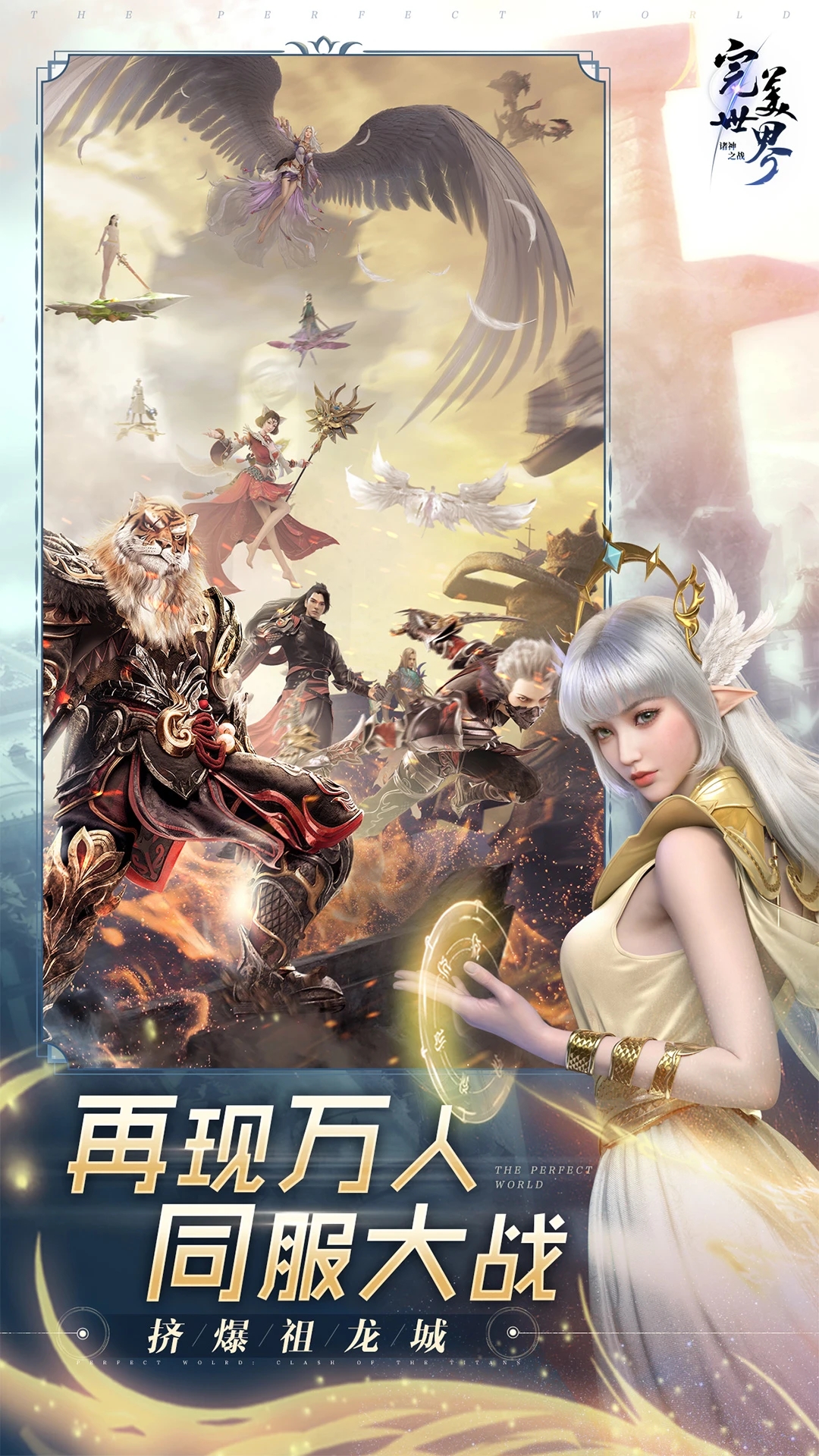 完美世界诸神之战