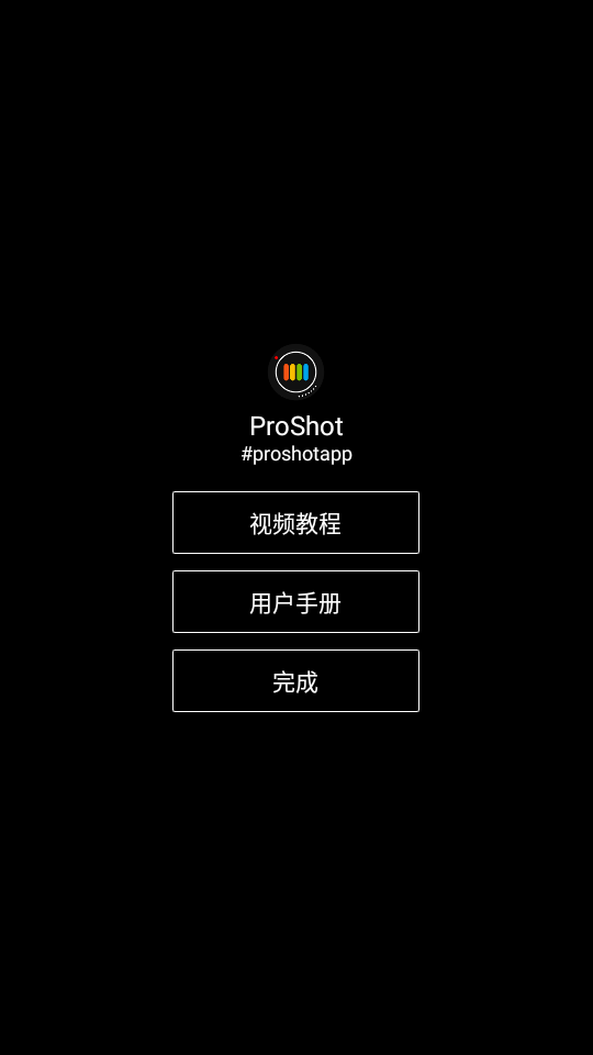 ProShot专业相机
