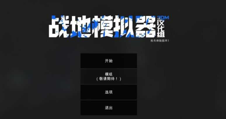 战地模拟器2内置功能菜单MOD