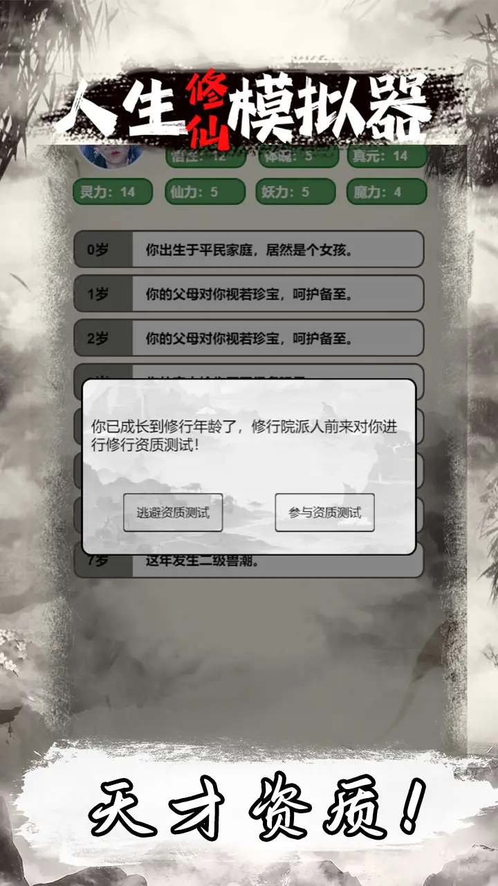 人生修仙模拟器