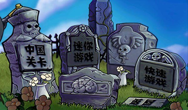 植物大战僵尸长城版1.80经典版