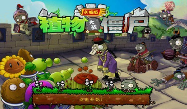 植物大战僵尸长城版1.80经典版