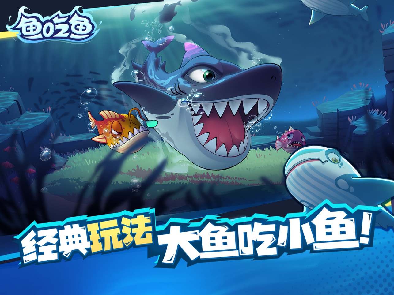 鱼吃鱼小游戏巨齿鲨