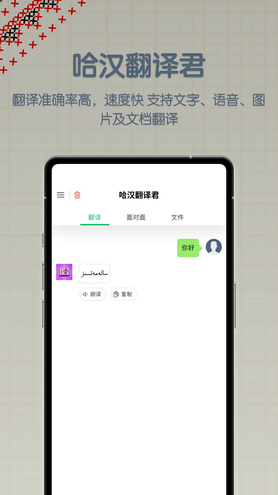 哈汉翻译君1
