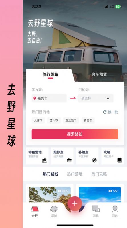 去野星球房车运营平台3