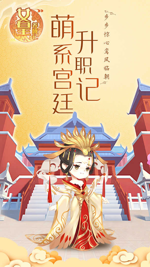 女皇养成记正版官方