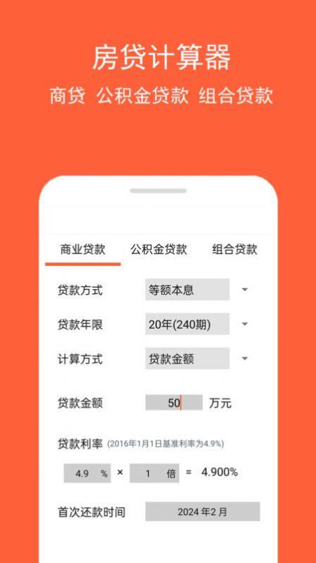房贷计算神器1