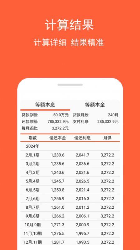 房贷计算神器3