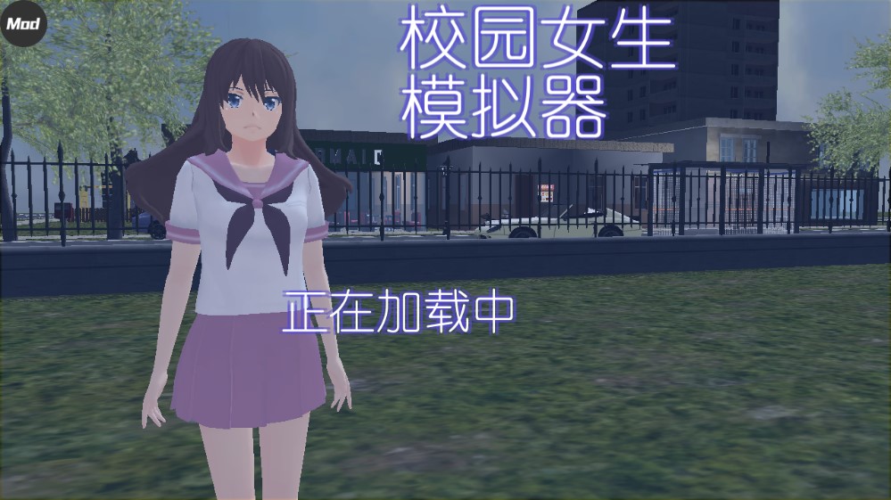 校园女生模拟器病娇模组