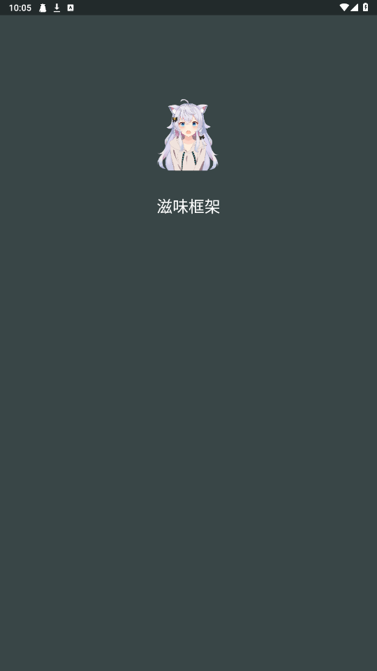 滋味框架官网