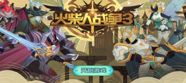 火柴人战争3月之独眼巨人