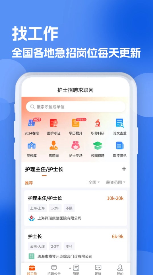 护士招聘求职网1