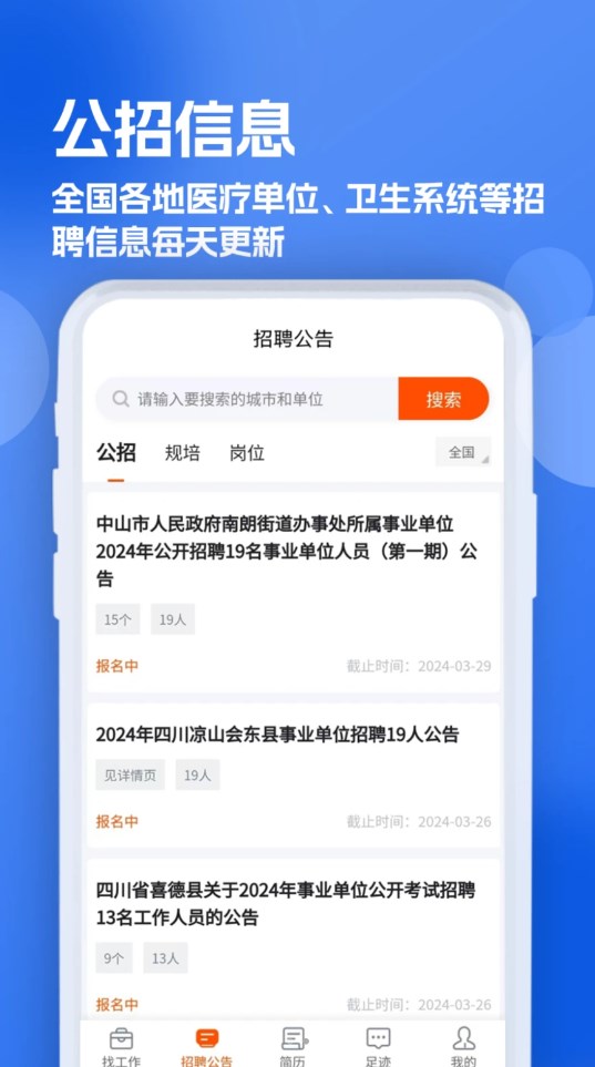 护士招聘求职网2