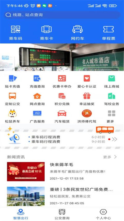 襄阳出行公交app2
