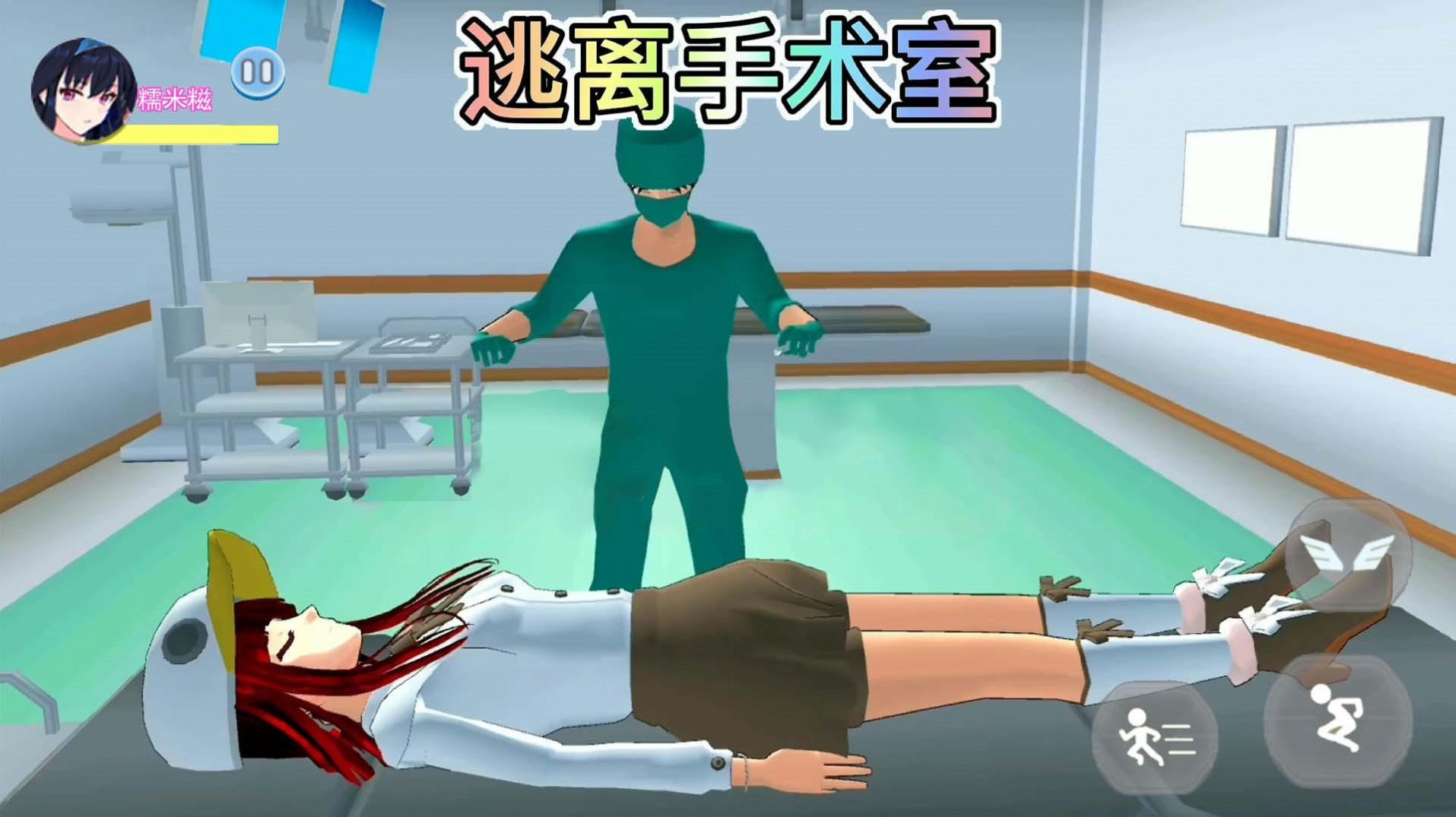 樱校逃离手术医生4
