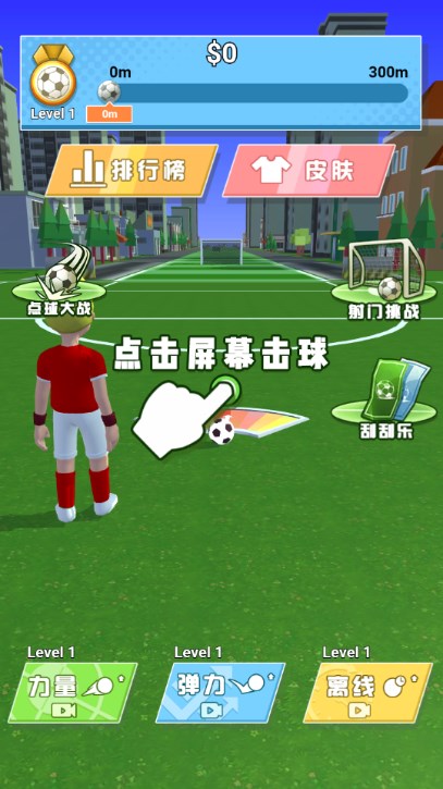 足球神射手2