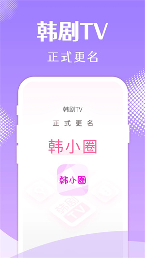 韩小圈无广告版本5
