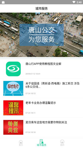 唐山行掌上公交4