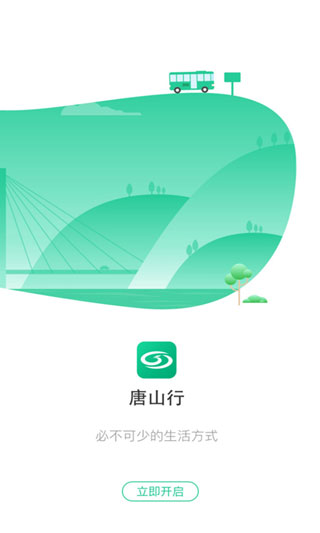 唐山行掌上公交