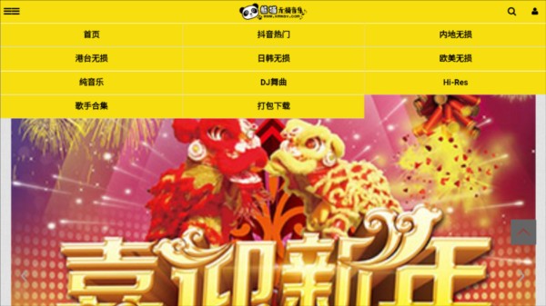 熊猫无损音乐3