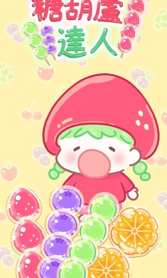 糖葫芦达人安卓版