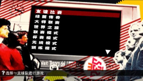 胜利十一人2009汉化版