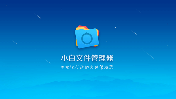 小白文件管理器电视版