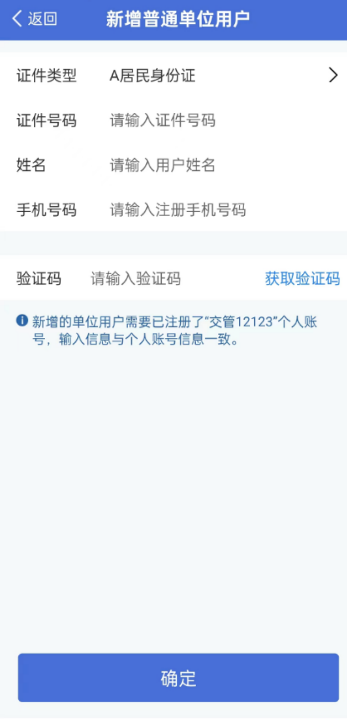 交管12123单位用户版
