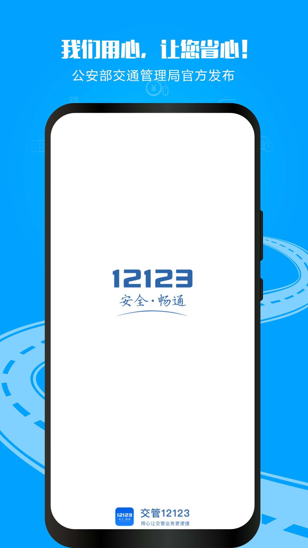 交管12123单位用户版