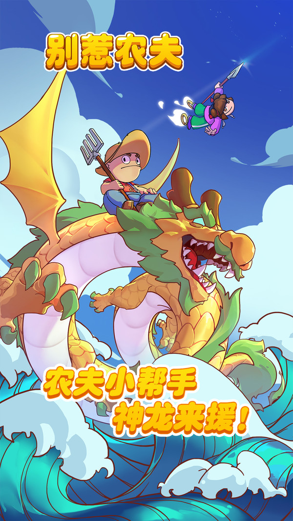 别惹农夫2.7.4免广告