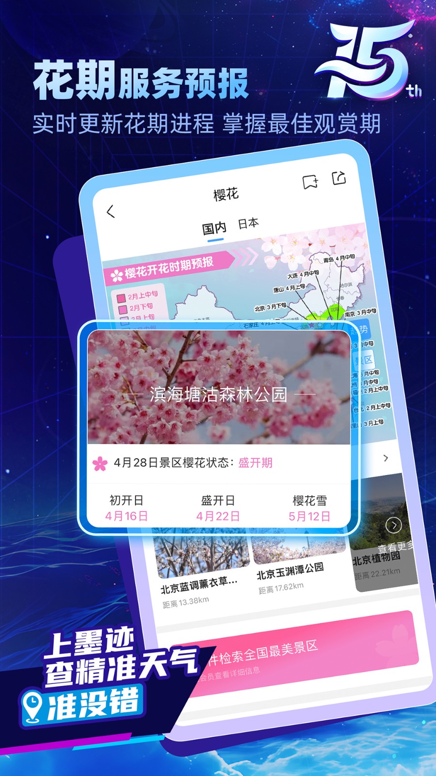 墨迹天气精准版