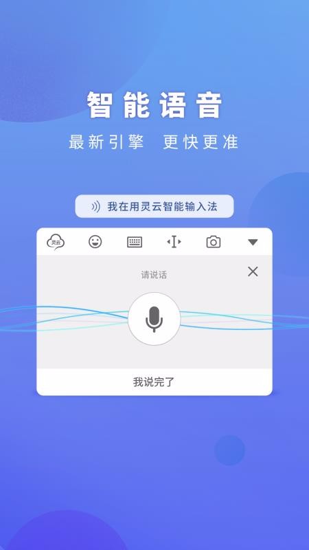 灵云智能输入法