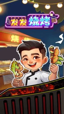 发发烧烤红包版