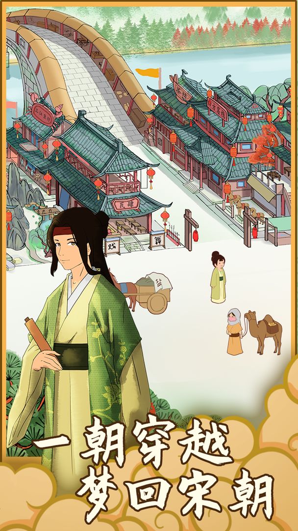 回到宋朝买条街免广告1
