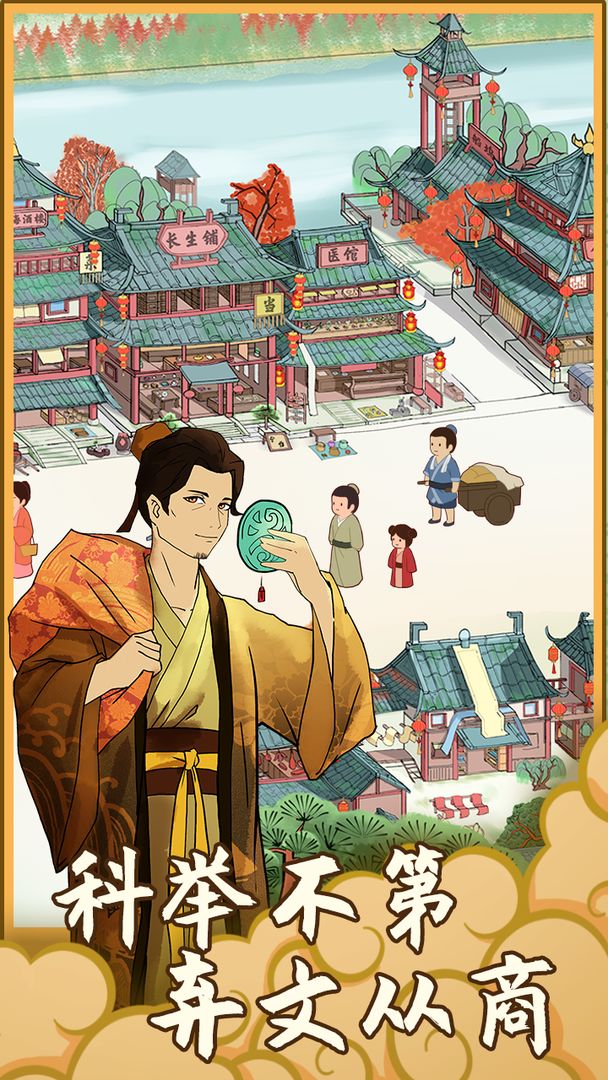 回到宋朝买条街免广告2