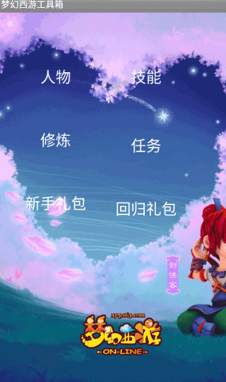 梦幻西游工具箱安卓版