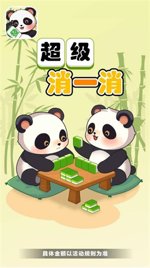 超级消一消红包版3