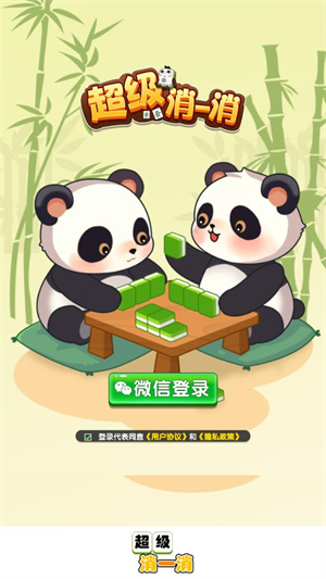 超级消一消红包版